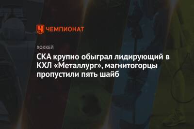 СКА крупно обыграл лидирующий в КХЛ «Металлург», магнитогорцы пропустили пять шайб