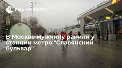В Москве неизвестный ранил острым предметом мужчину у станции метро "Славянский бульвар"