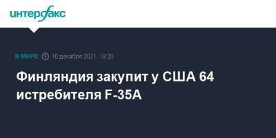 Антти Кайкконен - Lockheed Martin - Финляндия закупит у США 64 истребителя F-35A - interfax.ru - Москва - США - Финляндия - county Martin - Минобороны