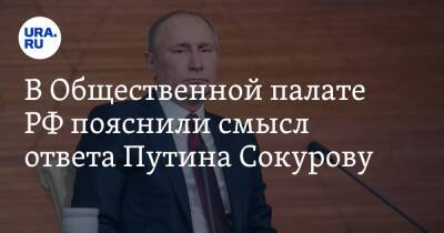 В Общественной палате РФ пояснили смысл ответа Путина Сокурову