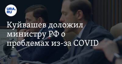 Куйвашев доложил министру РФ о проблемах из-за COVID. «Ограничивает нас в развитии»