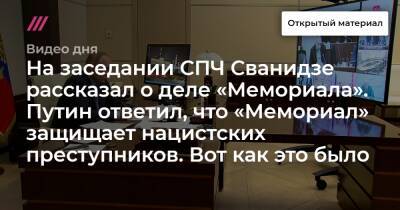 На заседании СПЧ Сванидзе рассказал о деле «Мемориала». Путин ответил, что «Мемориал» защищает нацистских преступников. Вот как это было