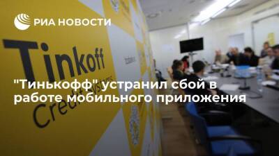 "Тинькофф" устранил сбой в работе мобильного приложения банка