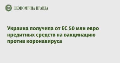 Украина получила от ЕС 50 млн евро кредитных средств на вакцинацию против коронавируса