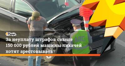 За неуплату штрафов свыше 150 000 рублей машины лихачей хотят арестовывать