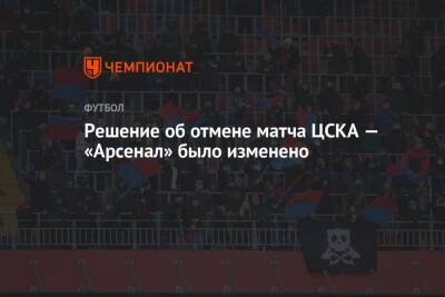 Решение об отмене матча ЦСКА — «Арсенал» было изменено