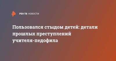 Пользовался стыдом детей: детали прошлых преступлений учителя-педофила