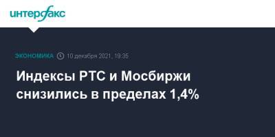 Индексы РТС и Мосбиржи снизились в пределах 1,4%