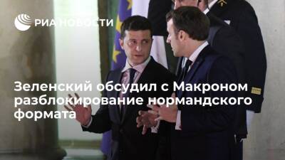 Президент Украины Зеленский обсудил с Макроном разблокирование нормандского формата