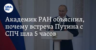 Академик РАН объяснил, почему встреча Путина с СПЧ шла 5 часов