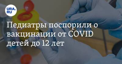 Педиатры поспорили о вакцинации от COVID детей до 12 лет