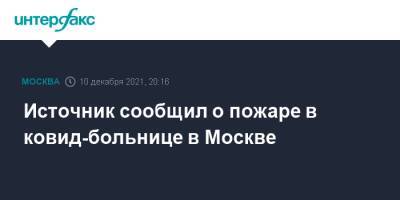 Источник сообщил о пожаре в ковид-больнице в Москве