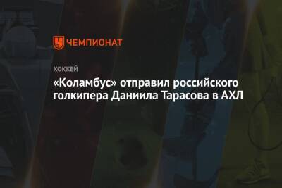 «Коламбус» отправил российского голкипера Даниила Тарасова в АХЛ