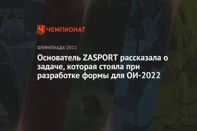 Основатель ZASPORT рассказала о задаче, которая стояла при разработке формы для ОИ-2022 - championat.com - Россия - Китай - Пекин - Beijing