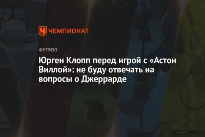 Юрген Клопп перед игрой с «Астон Виллой»: не буду отвечать на вопросы о Джеррарде