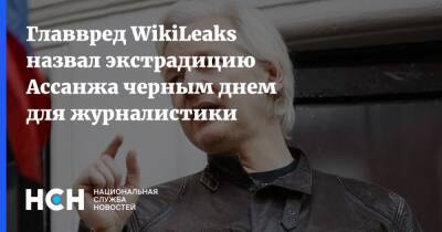 Главвред WikiLeaks назвал экстрадицию Ассанжа черным днем для журналистики