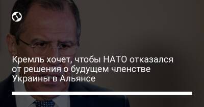 Кремль хочет, чтобы НАТО отказался от решения о будущем членстве Украины в Альянсе
