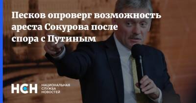 Песков опроверг возможность ареста Сокурова после спора с Путиным