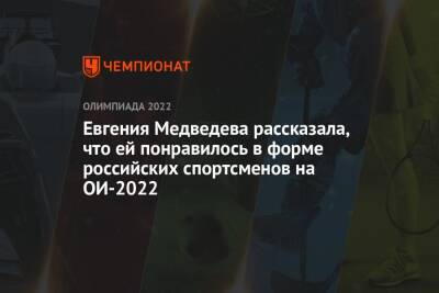 Евгения Медведева рассказала, что ей понравилось в форме российских спортсменов на ОИ-2022