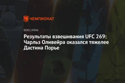 Результаты взвешивания UFC 269: Чарльз Оливейра оказался тяжелее Дастина Порье