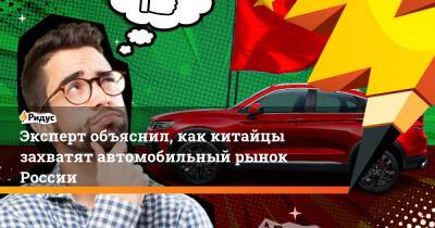 Эксперт объяснил, как китайцы захватят автомобильный рынок России
