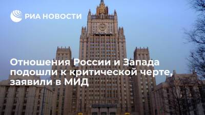 МИД: диалог с Западом по гарантиям безопасности необходим, отношения у критической черты