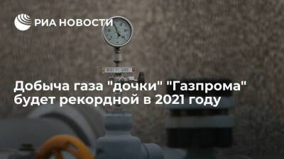 Гендиректор Мельников: добыча газа "Газпром добыча Надым" будет рекордной в 2021 году