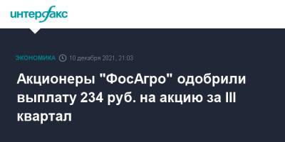 Акционеры "ФосАгро" одобрили выплату 234 руб. на акцию за III квартал