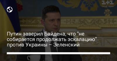 Путин заверил Байдена, что "не собирается продолжать эскалацию" против Украины – Зеленский