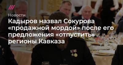 Кадыров назвал Сокурова «продажной мордой» после его предложения «отпустить» регионы Кавказа