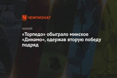 «Торпедо» обыграло минское «Динамо», одержав вторую победу подряд