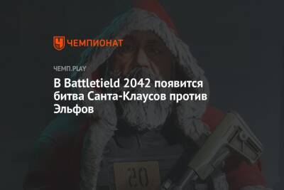В Battletield 2042 появится битва Санта-Клаусов против Эльфов