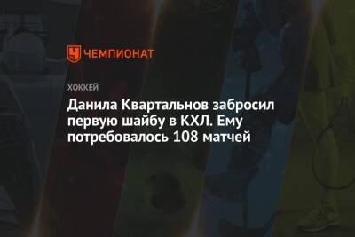 Данила Квартальнов забросил первую шайбу в КХЛ. Ему потребовалось 108 матчей
