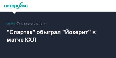 "Спартак" обыграл "Йокерит" в матче КХЛ