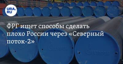 ФРГ ищет способы сделать плохо России через «Северный поток-2»