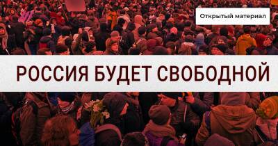 Россия будет свободной? 10 лет митингу на Болотной — моменту, когда Россия стала другой страной