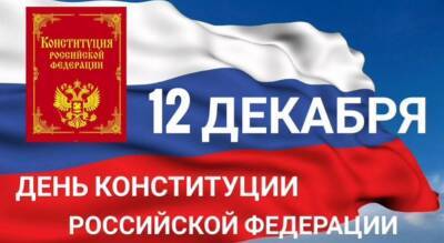 День Конституции России отметят в Ульяновске