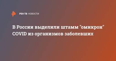В России выделили штамм "омикрон" COVID из организмов заболевших