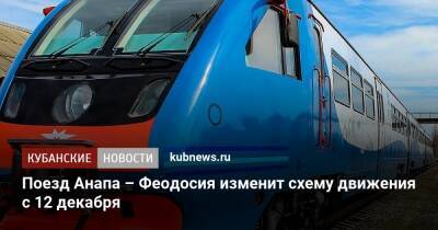 Поезд Анапа – Феодосия изменит схему движения с 12 декабря