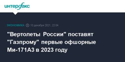 "Вертолеты России" поставят "Газпрому" первые офшорные Ми-171А3 в 2023 году