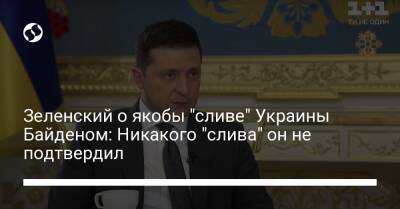 Зеленский о якобы "сливе" Украины Байденом: Никакого "слива" он не подтвердил