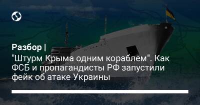 Разбор | "Штурм Крыма одним кораблем". Как ФСБ и пропагандисты РФ запустили фейк об атаке Украины