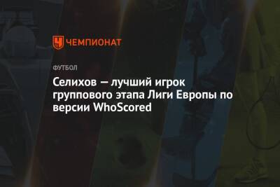 Селихов — лучший игрок группового этапа Лиги Европы по версии WhoScored