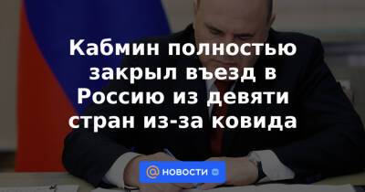 Кабмин полностью закрыл въезд в Россию из девяти стран из-за ковида