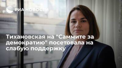 Лидер белорусской оппозиции Тихановская посетовала на слабую поддержку из-за рубежа