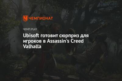 Ubisoft готовит сюрприз для игроков в Assassin's Сreed Valhalla