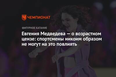 Евгения Медведева — о возрастном цензе: спортсмены никоим образом не могут на это повлиять