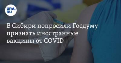 В Сибири попросили Госдуму признать иностранные вакцины от COVID