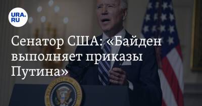 Сенатор США: «Байден выполняет приказы Путина»