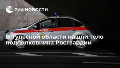 В Тульской области нашли тело пропавшего подполковника Росгвардии